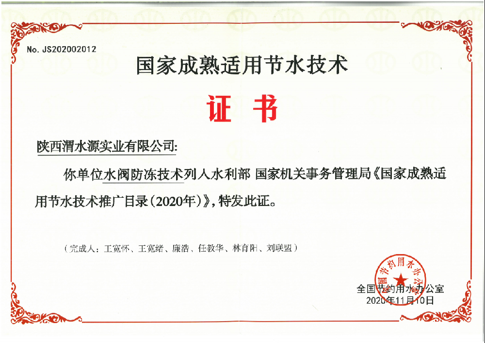 国家成熟适用节水技术证书