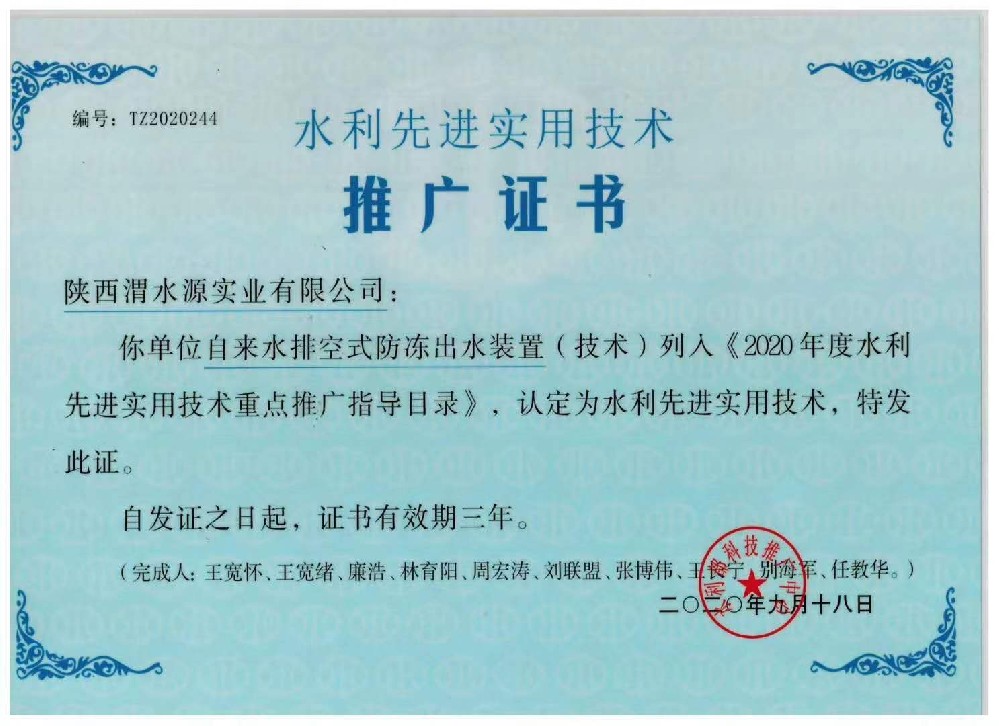 水利先进成熟技术推广证书